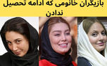 عکس خانم بازیگرانی که ادامه تحصیل ندادند/ ترجیح ثروت به علم !